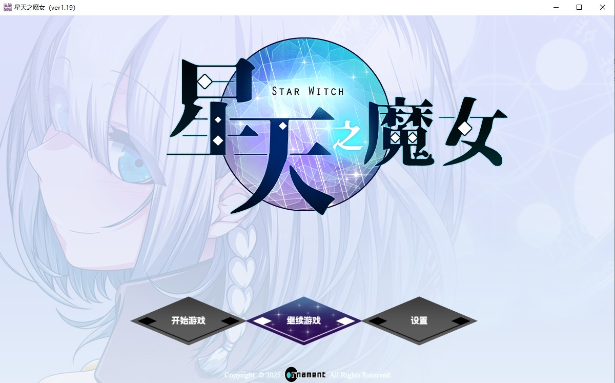 星天魔女 青天の魔女 V1.19 官方中文版 PC端 官中版 预览图