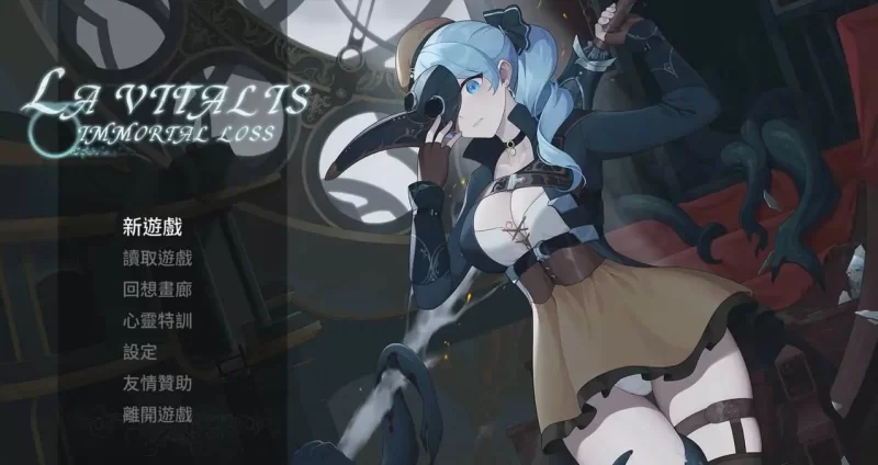 永恆的欠損/永恒的欠损 v0.45官中汉化(La Vitalis Immortal Loss) PC端 官中版 预览图