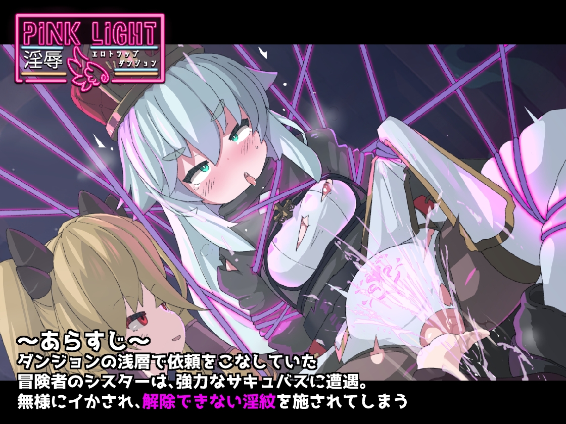PINK LIGHT 淫辱陷阱地牢/PINK LIGHT 淫辱剧情トラップダンジョン Ver1.21 PC端 AI汉化版 预览图