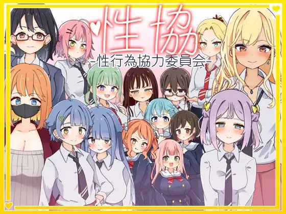 性协～性行为协力委员会～ 性協～性行為協力委員会～ ver1.2 PC端 预览图