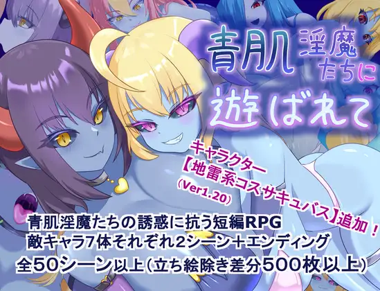 被青肌魅魔们玩弄 青肌魅魔たちに遊ばれて PC端 AI汉化更新版 预览图