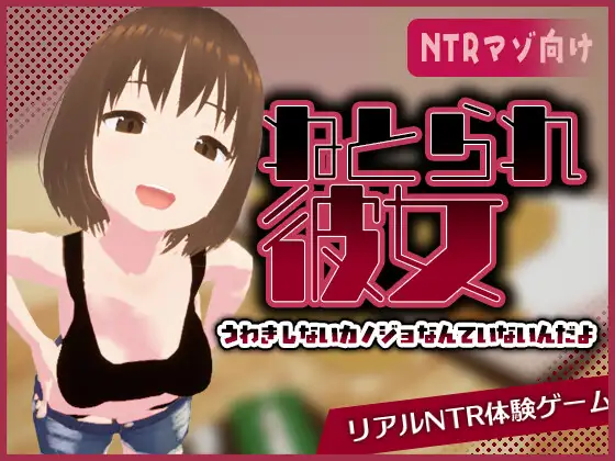 リアル寝取られ -知らない彼女のビッチな顔 PC端 官中版 预览图