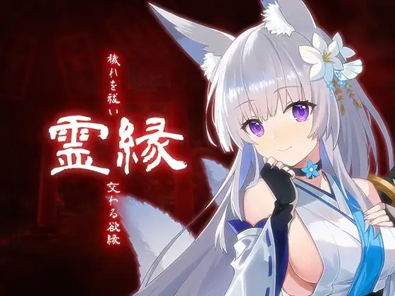 霊縁 ～穢れを祓い、交わる欲縁～ PC端 官中版 预览图