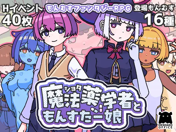 ショタ魔法薬学者ともんすたー娘 PC端 AI汉化版 预览图