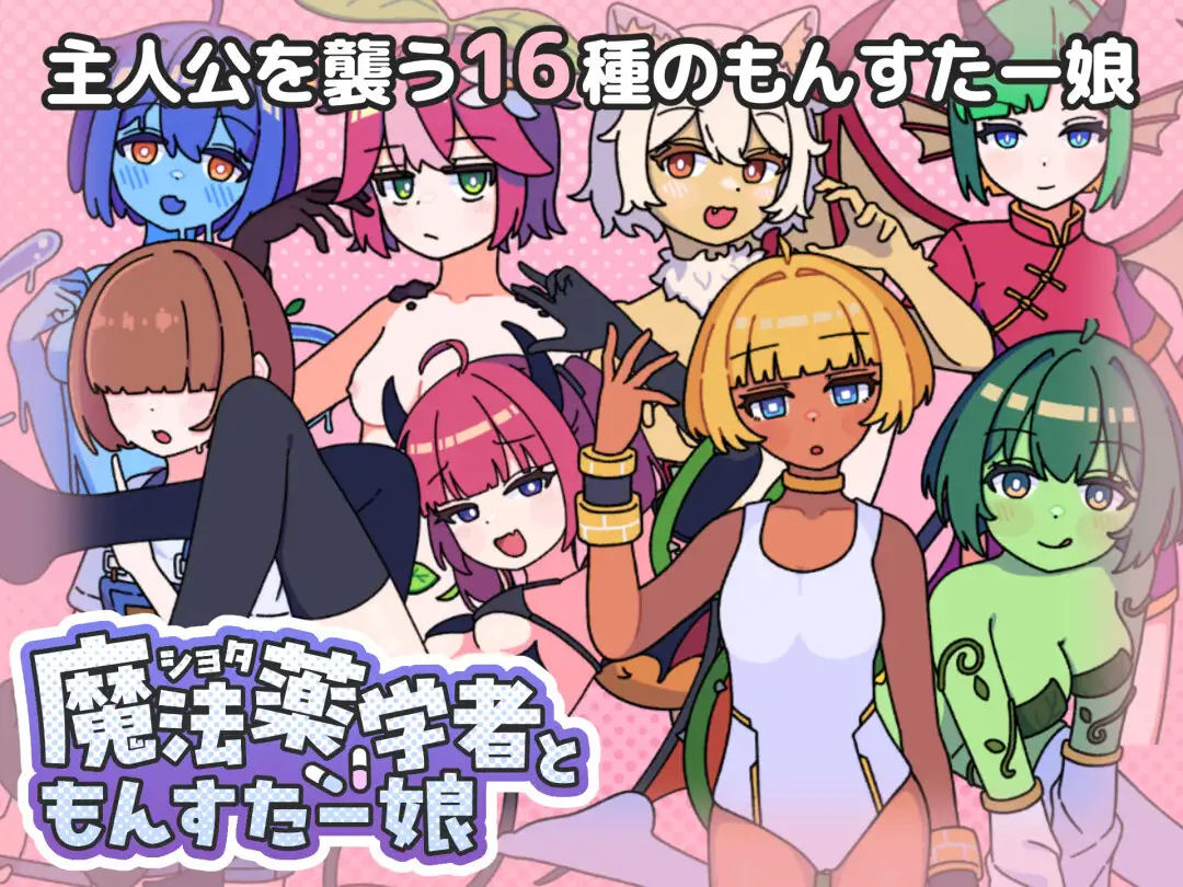 ショタ魔法薬学者ともんすたー娘 PC端 AI汉化版 预览图