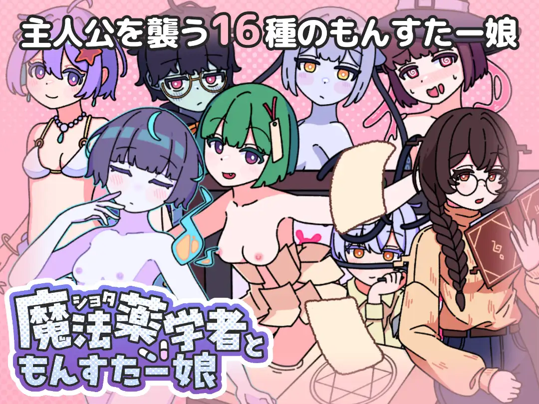 ショタ魔法薬学者ともんすたー娘 PC端 AI汉化版 预览图