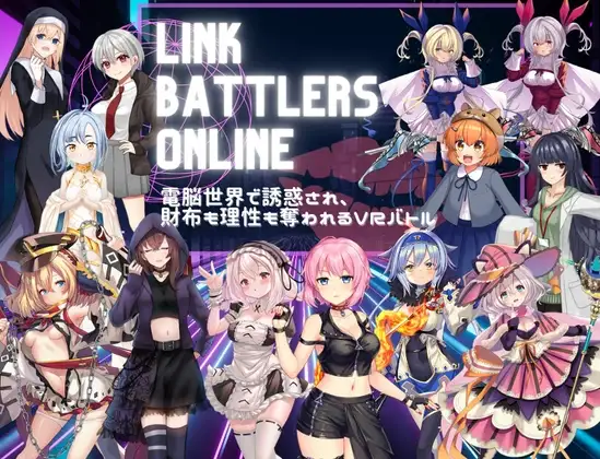 Link Battlers Online ~ 電脳世界で誘惑され、財布も理性も奪われるVRバトル ~ PC端 AI汉化更新版 预览图