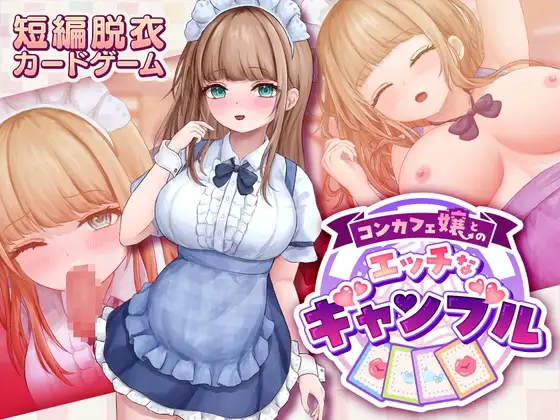 与女仆咖啡厅店员的美艳赌局 コンカフェ嬢とのエッチなギャンブル v1.0.2 PC端 日文原版 预览图