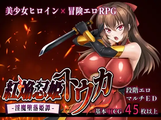红焰忍姬桃华之魅魔堕落姬谭 紅焔忍姫トウカ -魅魔堕落姫譚 PC端 预览图