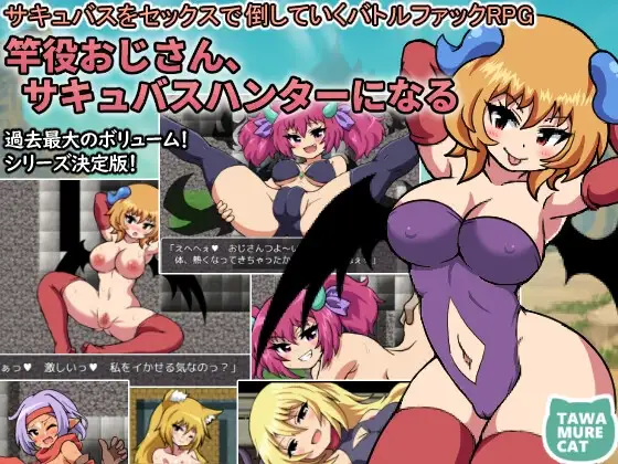 竿役おじさん、サキュバスハンターになる～サキュバスをセックスで倒していくバトルファックRPG～ PC端 AI汉化更新版 预览图