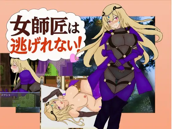 女师父逃不掉 女師匠は逃げられない！！ 双端 AI汉化版 预览图