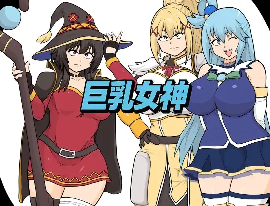新作RPG/动态/汉化 为美好的世界献上祝福同人：巨乳女神 PC端 AI汉化更新版 预览图