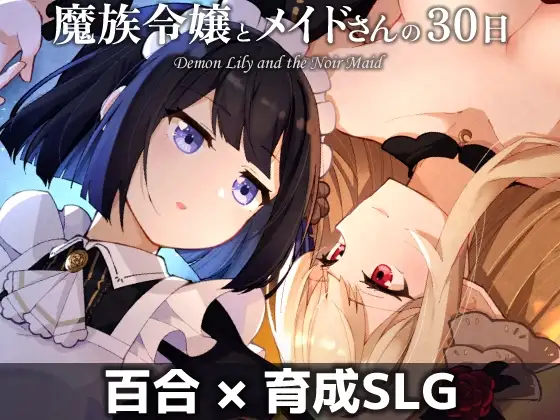 魔族千金与女仆的30天 魔族令嬢とメイドさんの30日 PC端 AI汉化版 预览图