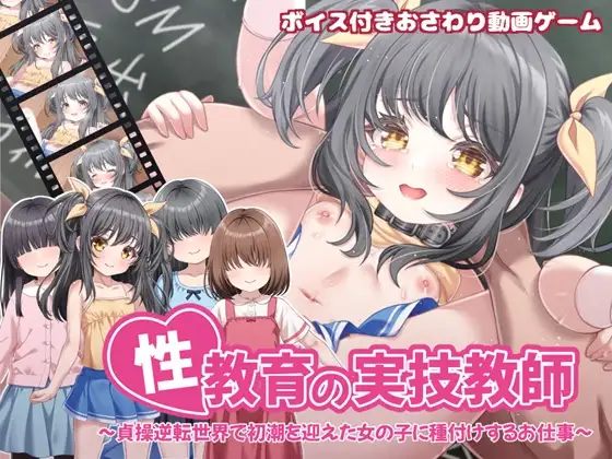 性教育の実技教師 ～貞操逆転世界で初潮を迎えた女の子に種付けするお仕事～ PC端 官中版 预览图