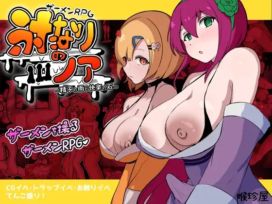 ザーメンRPG ふたなりのノア ～精子の雨と快楽の石～ PC端 AI汉化版 预览图