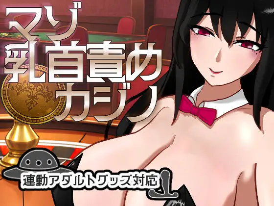 マゾ乳首責めカジノ v1.1.1 PC端 日文原版 预览图