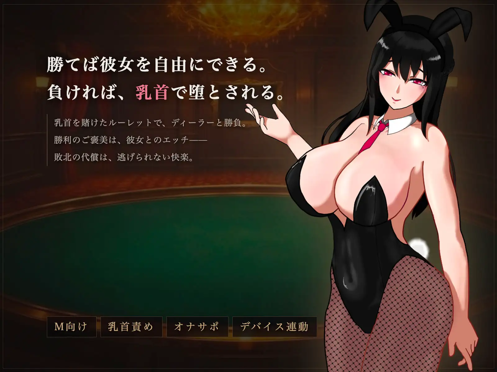 マゾ乳首責めカジノ v1.1.1 PC端 日文原版 预览图