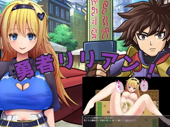 勇者莉莉安 勇者リリアン！PC端 AI汉化更新版 预览图
