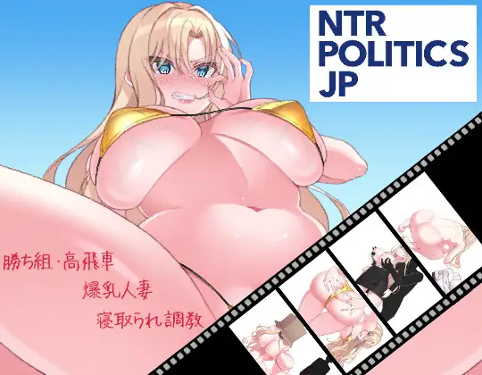 NTR POLITICS JP 〜角色造型政治家の選挙活動記録！政敵に負けるなんてアリエナイ〜 PC端 日文原版 预览图
