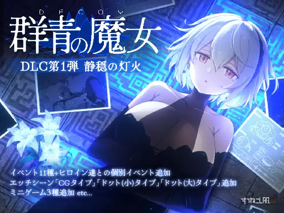 DECOY 群青的魔女 DECOY 群青の魔女 v2.0 正式版 PC端 预览图