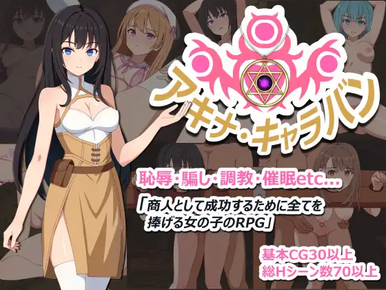 アキナ・キャラバン PC端 AI汉化版 预览图