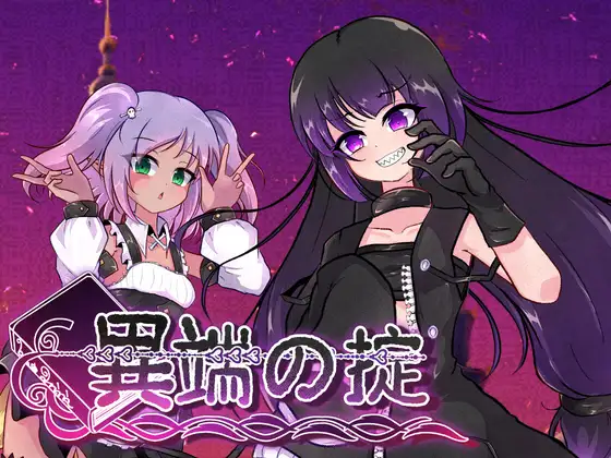 异端戒律 異端の掟 v1.03 PC端 官中高清完整版 预览图