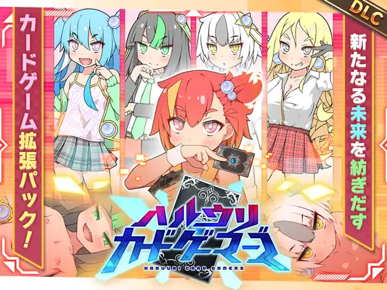 社交卡牌对战者 ハルウリカードゲーマーズ AI汉化版+新DLC PC端 AI汉化更新版 预览图