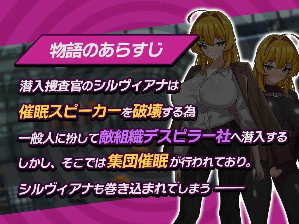 潜入捜査官シルヴィアナ 催○にかかったフリがバレそうです… PC端 AI汉化版 预览图