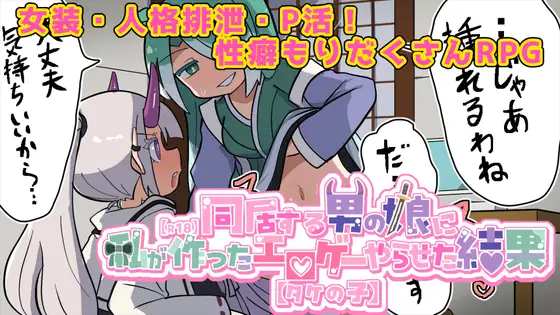 気になる男の娘に私が作ったエロゲーやらせた結果 タケの子 PC端 AI汉化版 预览图