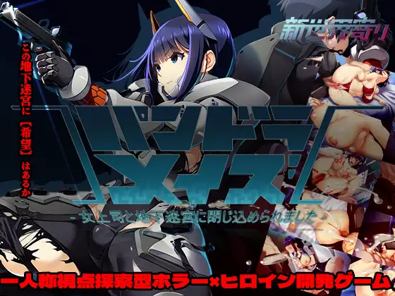 パンドラメイズ―司と地下迷宮に閉じ込められました― v26.04.27 PC端 官中版 预览图