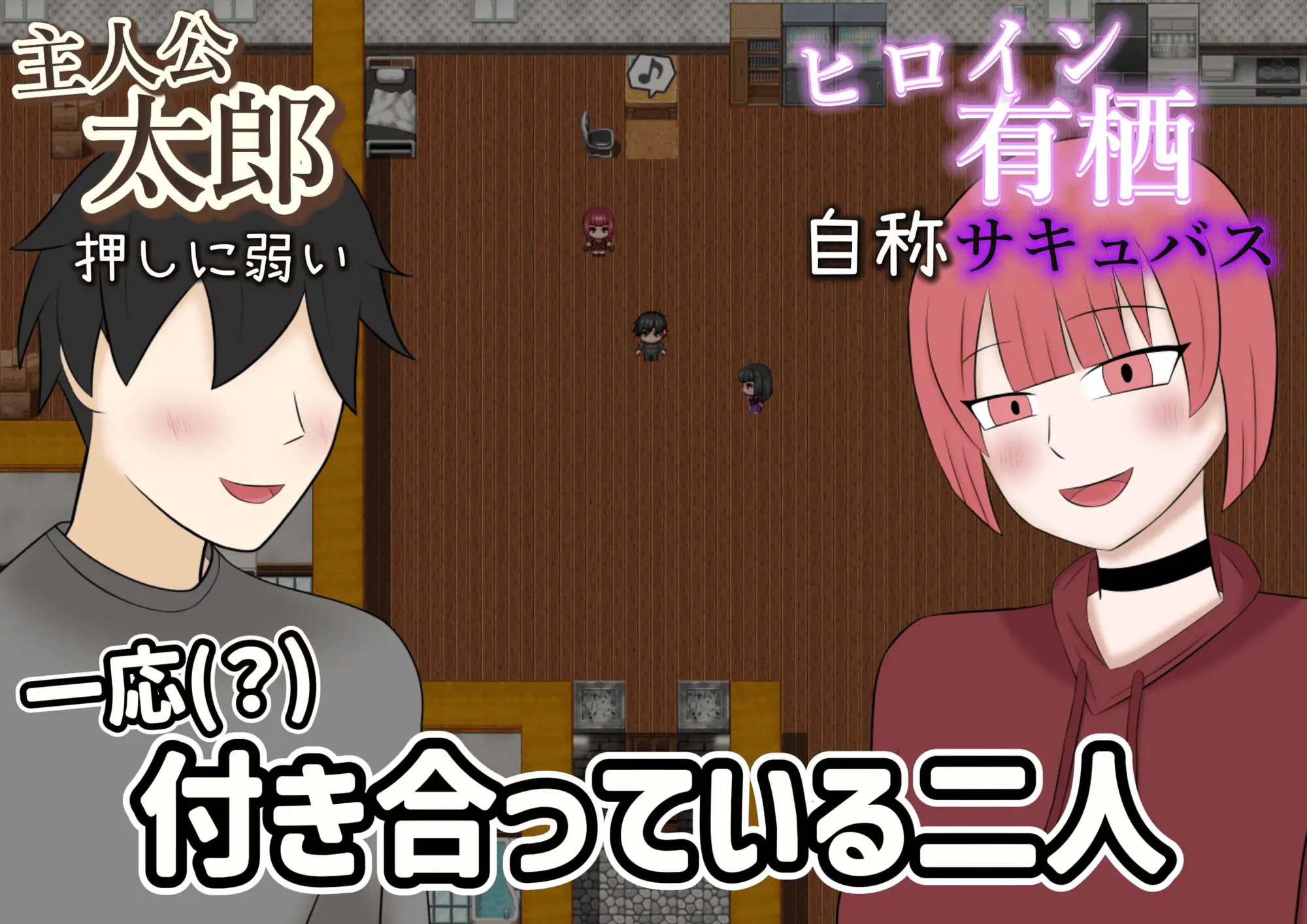 牛头人魅魔物语 寝取らせサキュバス物語～逆寝取らせ性癖の君と僕～ 双端 AI汉化版 预览图