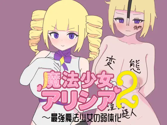 魔法少女アリシア2～最強魔法少女の弱体化～ PC端 AI汉化版 预览图