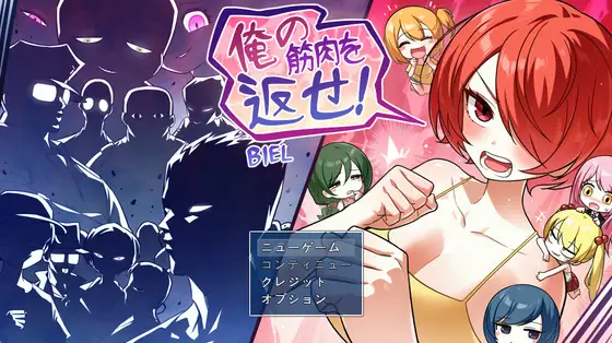 把我的肌肉还给我！ 俺の筋肉を返せ！PC端 AI汉化更新版 预览图