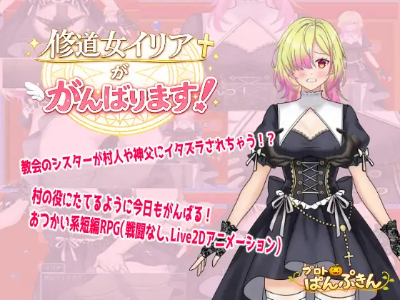 修道女イリアががんばります！ PC端 AI汉化版 预览图