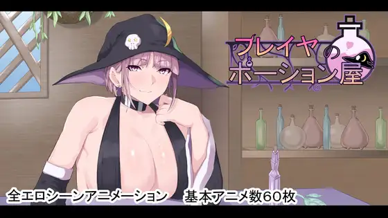 芙蕾雅的药水屋 フレイヤのポーション屋 双端 AI汉化版 预览图