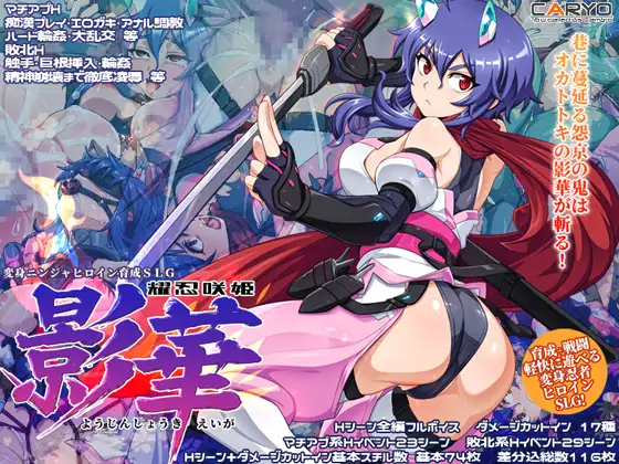耀忍咲姫 影華 PC端 AI汉化版 预览图