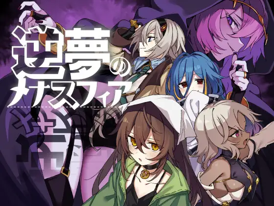 逆梦的梅纳斯菲亚 逆夢のメナスフィアDLC「その後の話/ヤムが企む話」 (附DLC1.01) 1.21 双端 AI汉化更新版 预览图