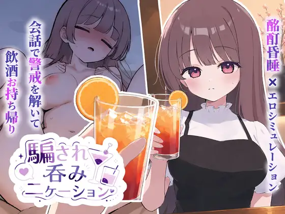 騙され吞みニケーション v1.0.1 PC端 日文原版 预览图