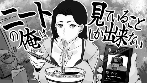 ニートの俺は見ていることしか出来ない PC端 日文原版 预览图
