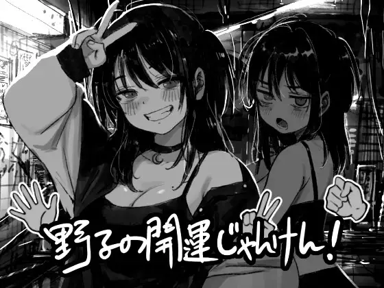 野子の開運じゃんけん！ PC端 AI汉化版 预览图