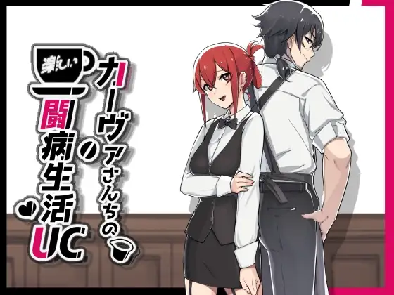 卡尔瓦先生家的欢乐抗病生活 PC端 AI汉化版 预览图
