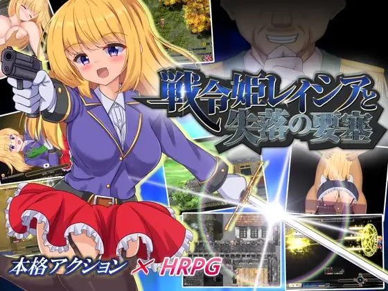 战令姬蕾西娅与失落的要塞/戦令姫レイシアと失落の要塞 Ver2.01 PC端 官中高清版 预览图