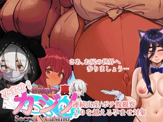 孕育吧！臀部专攻 隐秘赌场（Secret Casino）Ver1115 成长线!お尻専 双端 AI汉化版 预览图