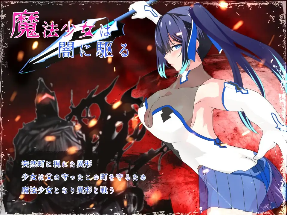 魔法少女莉莉/輝閃の姫騎士魔法少女リリィ Ver1.095 PC端 官中高清版 预览图