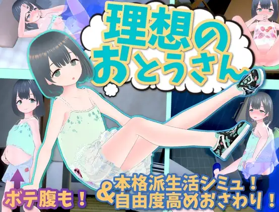 理想のおとうさん ～愛娘との同棲生活～ Ver1.1.7 + 1.1.8 +理想のおとうさん PC端 AI汉化版 预览图