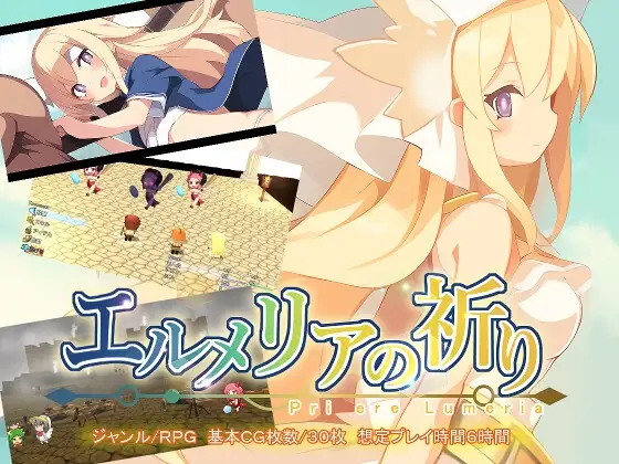 艾露梅利亚的祈祷 エルメリアの祈り V1.01 PC端 AI汉化版 预览图