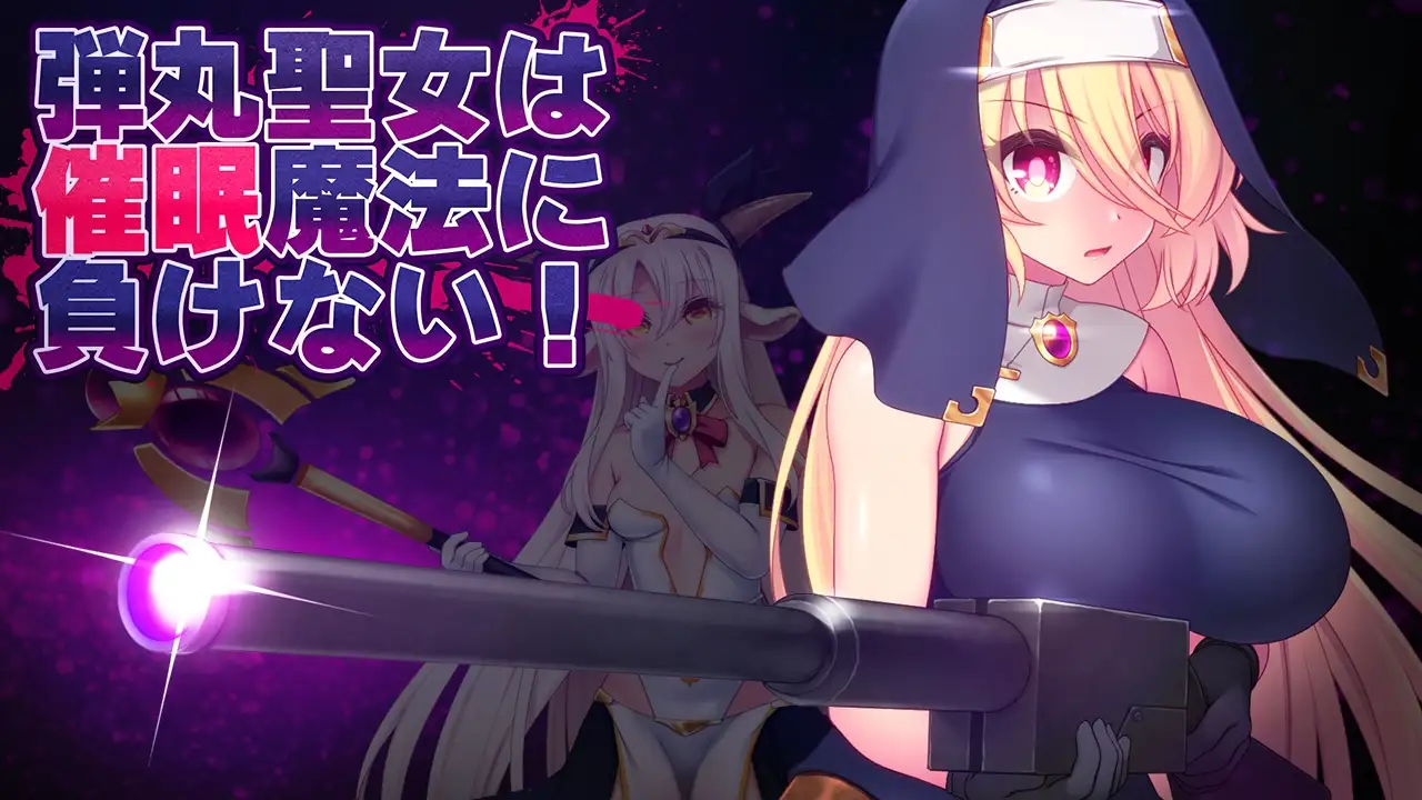 子弹圣女不会输给意识操控魔法！ 弾丸聖女は意识操控魔法に負けない!Ver1.2 PC端 AI汉化版 预览图