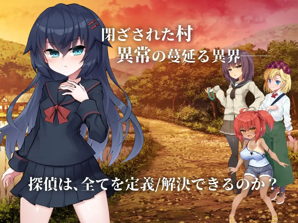淫界探偵アラカ ～JK退魔師ミステリ風ADV～ Ver1.02 Ver241201 PC端 AI汉化版 预览图