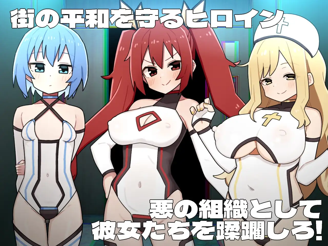 女主角黑暗面 ヒロインダークサイド PC端 AI汉化版 预览图