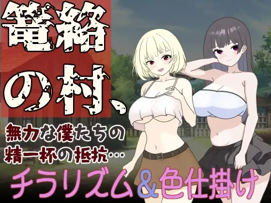 笼络整个村庄，我们这些无力的人拼尽全力抵抗…… 篭絡の村、無力な僕たちの精一杯の抵抗… PC端 AI汉化版 预览图